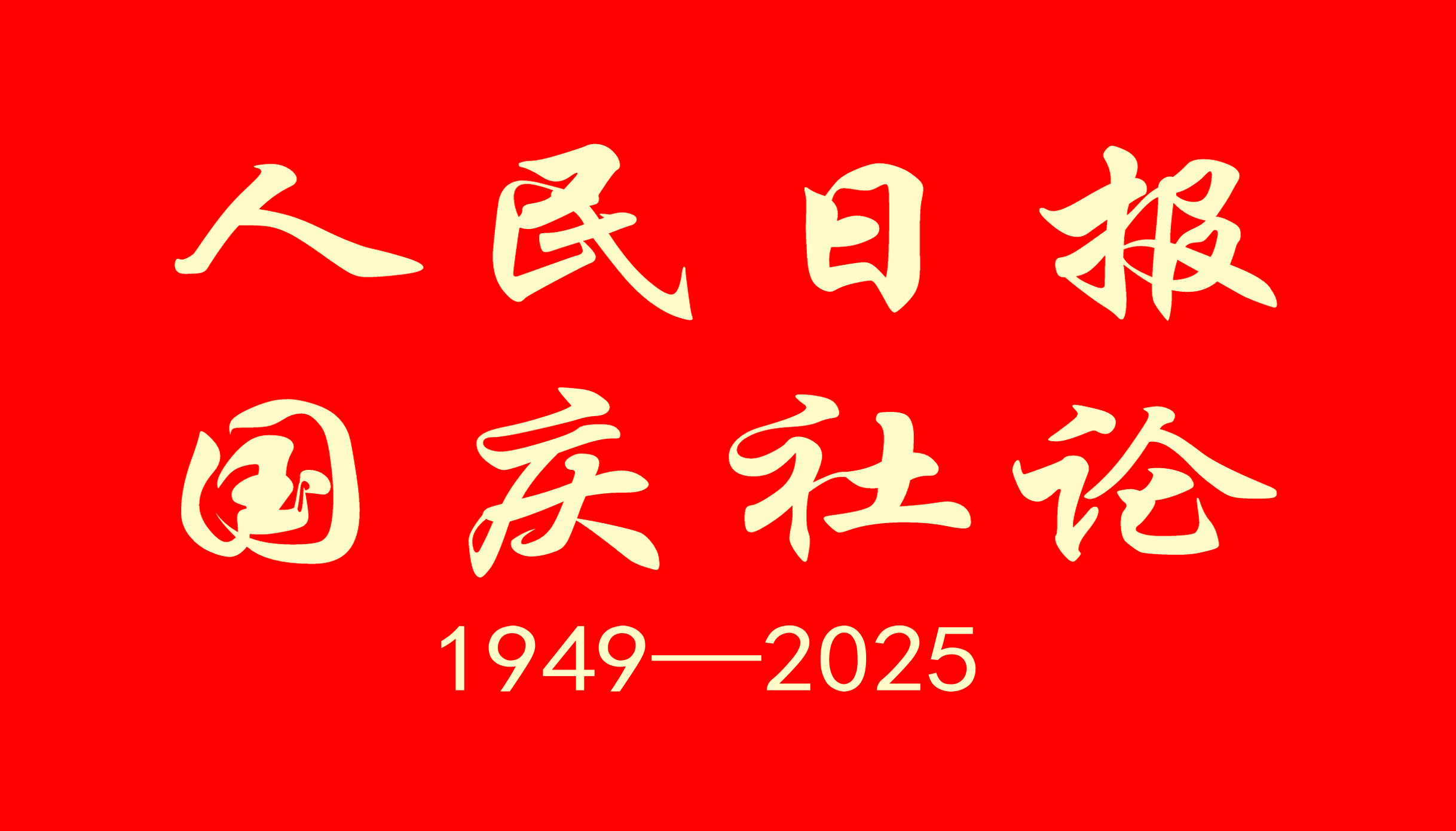 人民日報社論：矢志不渝奮斗 推進復興偉業——熱烈慶祝中華人民共和國成立七十六周年